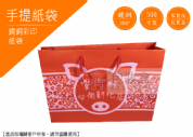 《行業愛用手提紙袋》大紅色豬豬肉乾紙袋